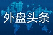 算命八字外盘头条：伊朗导弹齐射回应以色列大规模袭击 特斯拉被瑞典养老基金拉黑 美越据悉接近达成框架性贸易协议