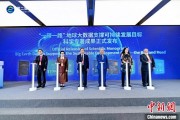 算命八字空间信息科技如何促进“一带一路”可持续发展？中外共商合作大计