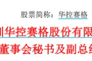 算命八字华控赛格董事长、董秘、副总经理三高管同日辞职