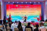 算命八字中缅建交75周年招待会在昆明举办