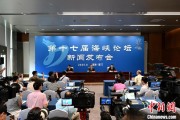 算命八字（聚焦海峡论坛）第十七届海峡论坛设置四大板块56项活动
