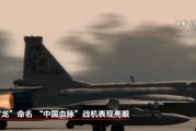 算命八字“枭龙”战机最新型号曝光 近距离带你看