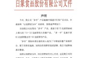 算命八字白象食品致歉：将尽快调整“多半”产品包装，避免引发消费者的误解