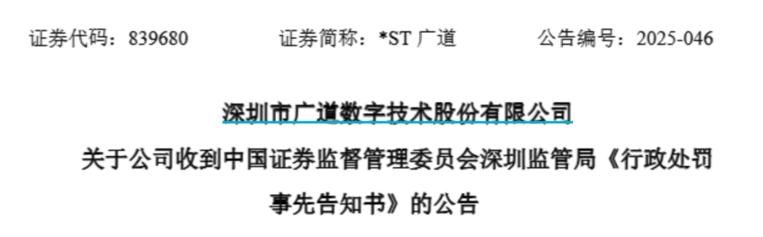 顶格重罚！*ST广道实控人被终身市场禁(🎧)入
